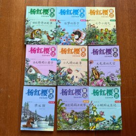 杨红樱童话注音本系列：全9本