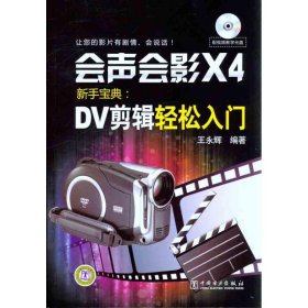 会声会影X4新手宝典：DV剪辑轻松入门