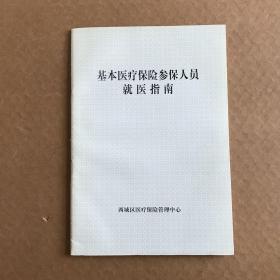 基本医疗保险参保人员就医指南