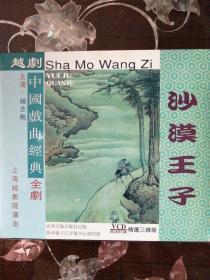 越剧沙漠王子全剧（4VCD）