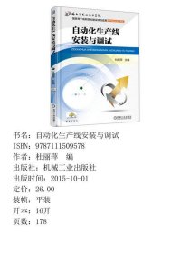 自动化生产线安装与调试杜丽萍  编机械工业出版社9787111509578