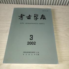 考古学报 2002年第3期