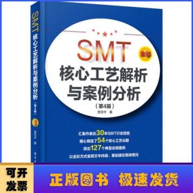 SMT核心工艺解析与案例分析（第4版）