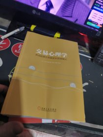 交易心理学：养成股票交易赢家的思维模式 【2017年一 版 印、 品相不错）