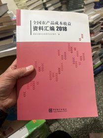 全国农产品成本收益资料汇编（2018附光盘）