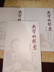 大学的探索（共三卷）