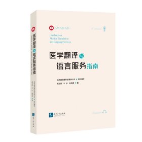 医学翻译与语言服务指南，樊为国等