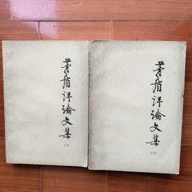 茅盾评论文集（上下册）