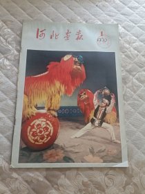 河北画报1980年1