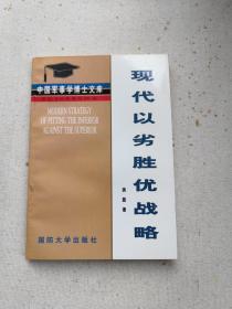 现代以劣胜优战略:关于以劣势装备战胜优势装备之敌的战略指导