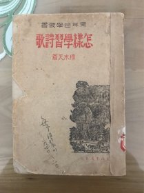 巜怎样学习诗歌》1940年1月再版穆木天