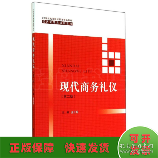 现代商务礼仪（第二版）（21世纪高等继续教育精品教材·经济管理类通用系列）