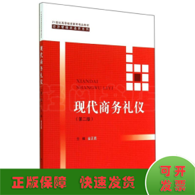 现代商务礼仪（第二版）（21世纪高等继续教育精品教材·经济管理类通用系列）