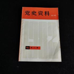 党史资料丛刊1982年第3辑