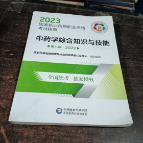 中药学综合知识与技能（第八版·2023）（国家执业药师职业资格考试指南），