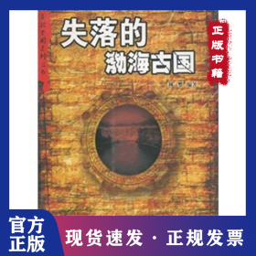 失落的渤海古國/尋找古國系列叢書 9787801785978