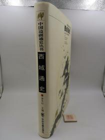 西域通史：中国边疆通史丛书【精装】（库存图书，内页基本全新，书角有磕碰如图）