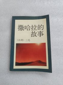 撒哈拉的故事 三毛