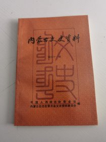 内蒙古文史资料 41
