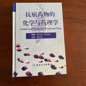 抗癌药物的化学与药理学