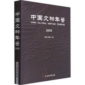 中国文物年鉴 2020 文物考古  新华正版