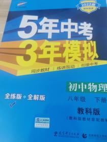 曲一线科学备考 5年中考3年模拟(教科版,全练版)初中物理.8年级.下