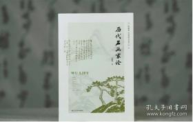 伍蠡甫中国画研究文集：历代名画家论