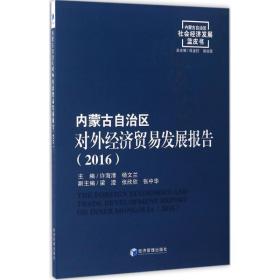 内蒙古自治区对外经济贸易发展报告(2016) 商业贸易 许海清,杨文兰 主编 新华正版