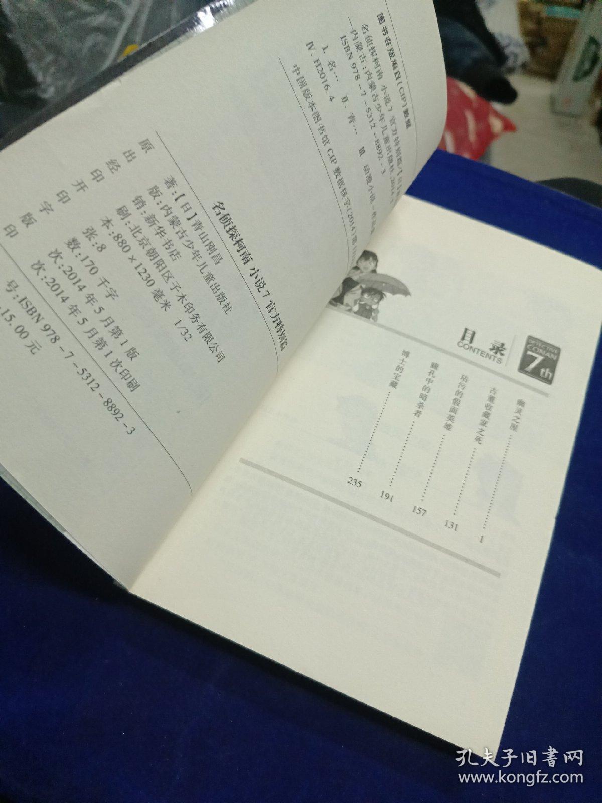 名侦探柯南 小说7 官方特别版