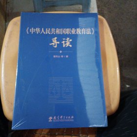 《中华人民共和国职业教育法》导读