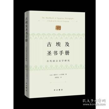 古埃及圣书手册--古代语言文字研究