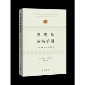 古埃及圣书手册--古代语言文字研究