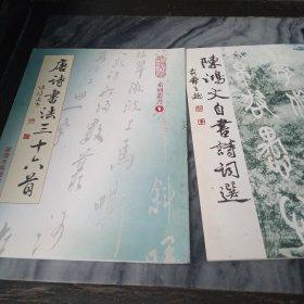 《唐诗书法三十六首 》 《陈鸿文自书诗词选《》系列丛书 1 2 签名本 （两册和售）