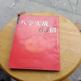 八字实战63招