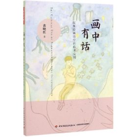 画中有话(叙事绘画治疗的临床应用)