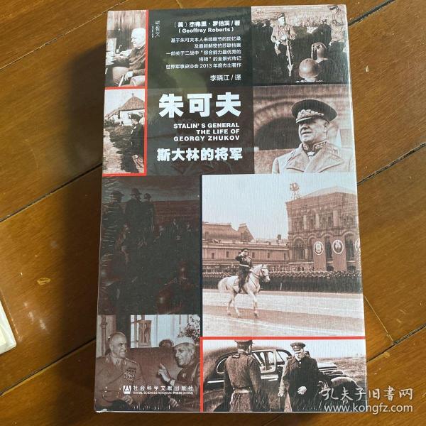 朱可夫：斯大林的将军