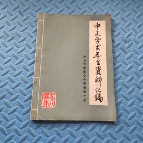 中医学术年会资料汇编