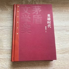 茅盾文学奖获奖作品全集：英雄时代（特装本）。作者签名本