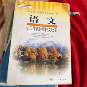 高中语文选修教材 中国现代诗歌散文欣赏