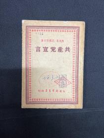 1949年太岳新华书店【共产党宣言】