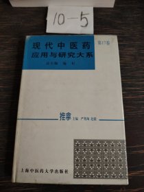 现代中医药应用与研究大系.第十七卷.推拿