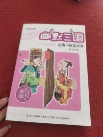 幽默三国：超级小偷连环赛