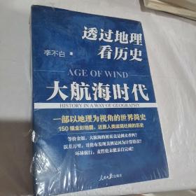 透过地理看历史：大航海时代