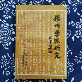 《扬州学派研究》扬州师院学报编辑部、古籍整理研究室编辑，1987年11月内部出版，非卖品，印数2千册，32开342页23万字。