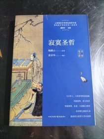 寂寞圣哲（全新修订版）品相看图