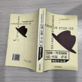 外国幽默作家丛书·阿莱赫姆幽默小说选：肖洛姆(16开)