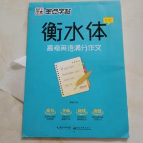 墨点字帖 衡水中学英语字帖印刷体手写体高中生高考衡水体英文学生练字帖字帖