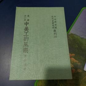 中美工約風(fēng)潮