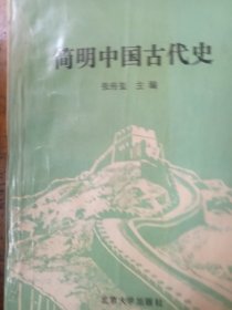 简明中国古代史