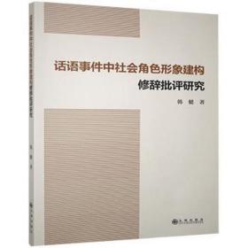 话语事件中社会角形象建构修辞批评研究 成功学 韩健 新华正版